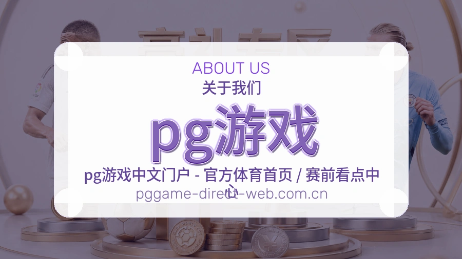 pg游戏平台简介