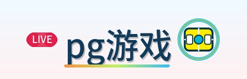 pg游戏 Logo